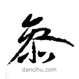 參書(shū)法圖片