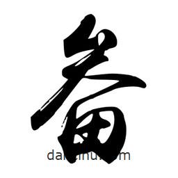 畚書(shū)法圖片