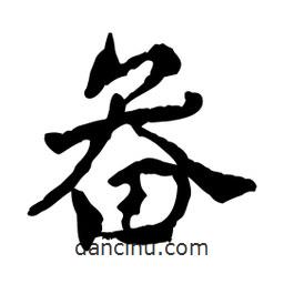 畚書(shū)法圖片