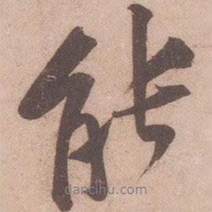 能書法圖片
