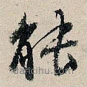 董其昌寫的行書能