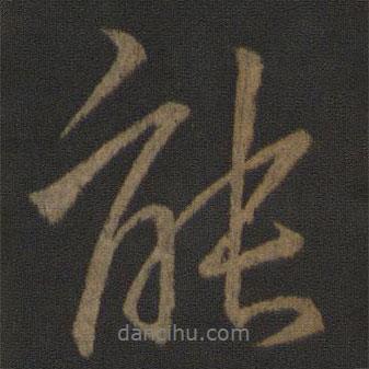 能書法圖片