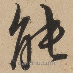 錢溥寫的行書能