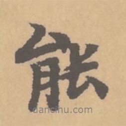 能書法圖片