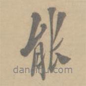 孔廣陶寫的行書能