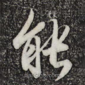 能書法圖片