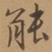 唐寅寫的行書能