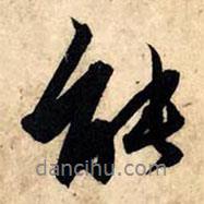 趙孟頫寫的行書能