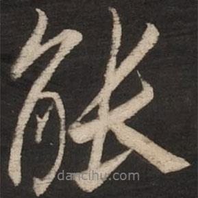 蔡京寫的行書能