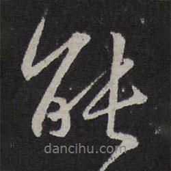 赵孟頫写的行书能