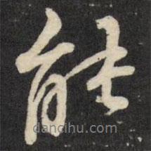 能書法圖片