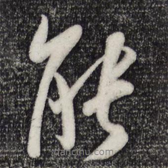 吳琚寫的行書能