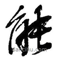 能書法圖片