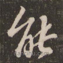 蘇軾寫的行書能