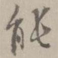 能書法圖片
