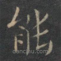 王羲之寫的行書能