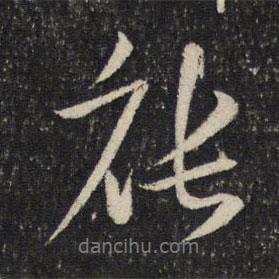 米芾寫的行書能