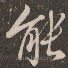 徐昂發(fā)寫的行書能