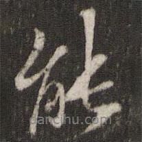 能書法圖片