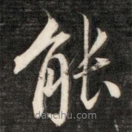 盛時彥寫的行書能