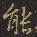能書法圖片