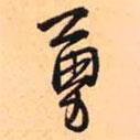 勇書法圖片