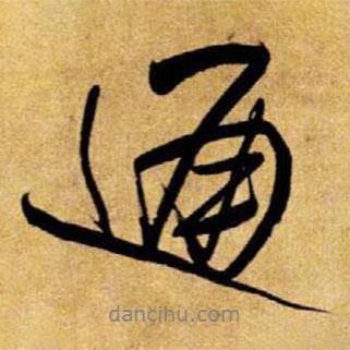 通書法圖片