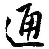 通書法圖片
