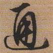 通書(shū)法圖片