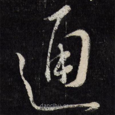 王寵寫的行書通