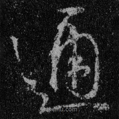 王羲之寫(xiě)的行書(shū)通