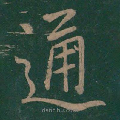 通書法圖片