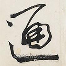 通書法圖片