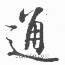 通書法圖片