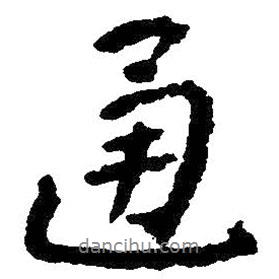 通書法圖片