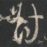 對書法圖片