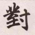 對(duì)書法圖片