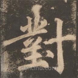 對書法圖片