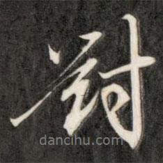 成亲王写的行书对