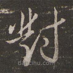 楊時(shí)寫的行書(shū)對(duì)