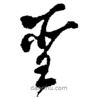 鄭板橋?qū)懙男袝?  border=0></div><p>鄭板橋?qū)懙男袝?br>出自:鄭板橋書法字典</p></div><div   id=