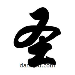 圣書(shū)法圖片