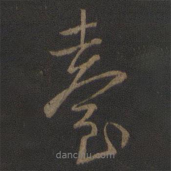 臺書法圖片