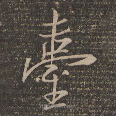 張孝祥寫的行書臺
