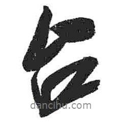 臺書法圖片