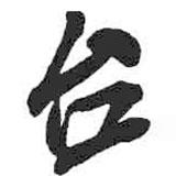 臺書法圖片