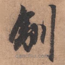 馴書法圖片