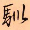 馴書法圖片