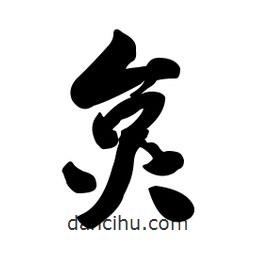 啟笛寫的行書炱