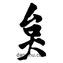 黃庭堅寫的行書炱